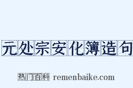 元处宗安化簿造句是什么意思的图片